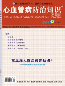 心血管病防治知识杂志
